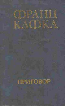 Книга Кафка Ф. Приговор, 11-9394, Баград.рф